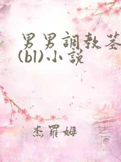 男男调教茎交h(bl)小说