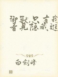 御兽,只有我能看见隐藏进化路线