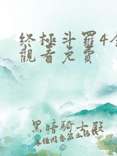 终极斗罗4全集观看免费