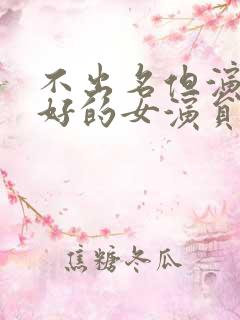 不出名但演技很好的女演员 不出名但演技很好的女演员