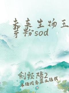 未来生物玉米胚芽粉sod