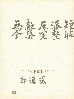 无敌反派短剧版全集完整版在线观看 无敌反派短剧版全集完整版在线观看