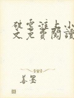 破云淮上小说全文免费阅读完整版
