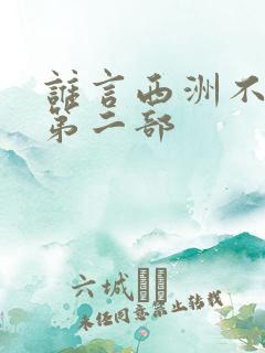 谁言西洲不知意第二部