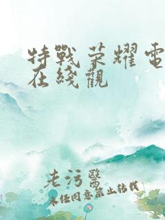 特战荣耀电视剧在线观