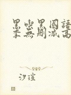 黑吃黑国语第一季无删减高清