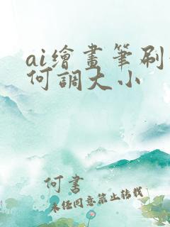 ai绘画笔刷如何调大小