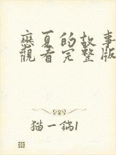 恋夏的故事免费观看完整版在线全集