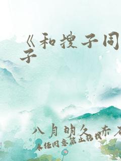 《和搜子同居日子