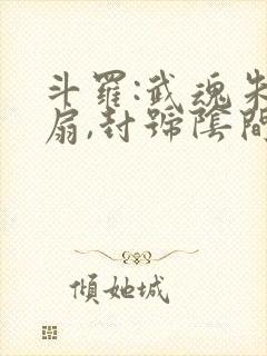 斗罗:武魂朱雀扇,封号阴间斗罗