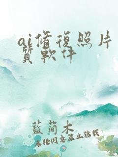 ai修复照片画质软件