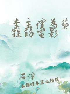 李主傧为艺术牺牲的电影 李主傧为艺术牺牲的电影
