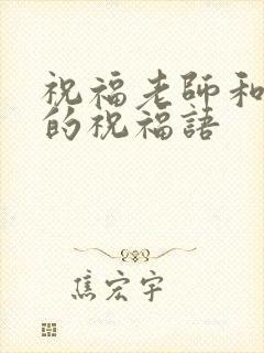 祝福老师和家长的祝福语