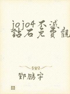 jojo4不灭钻石免费观看 jojo4不灭钻石免费观看