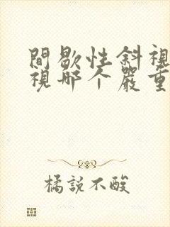 间歇性斜视和斜视哪个严重