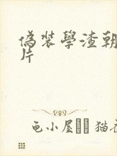 伪装学渣朝俞图片 伪装学渣朝俞图片