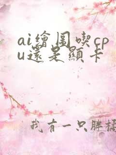 ai绘图吃cpu还是显卡