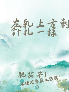 左乳上方刺痛像针扎一样