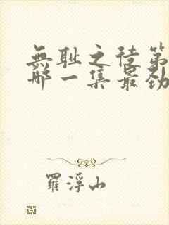 无耻之徒第三季哪一集最劲爆