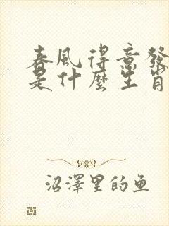 春风得意发财时是什么生肖
