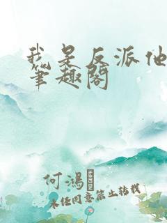 我是反派他舅舅笔趣阁
