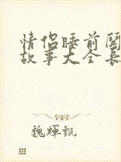 情侣睡前哄睡小故事大全长篇