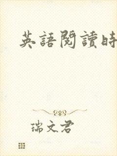 英语阅读时文