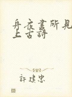 舟夜书所见 爱上古诗