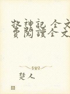 牧神记 全文免费阅读全文