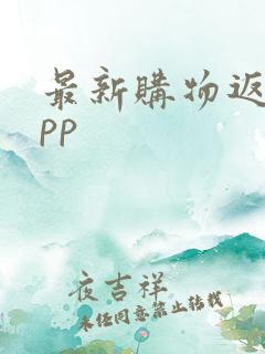 最新购物返利app 最新购物返利app