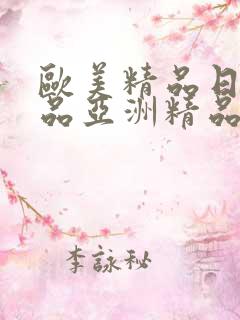 欧美精品日韩精品亚洲精品在线