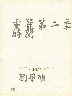 灵笼第二季更新时间