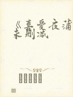 《喜爱夜蒲2》未删减
