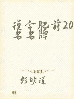 复合肥前20排名名牌