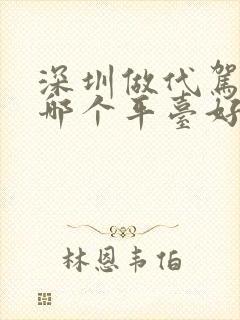 深圳做代驾司机哪个平台好