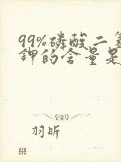 99%磷酸二氢钾的含量是多少