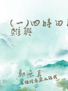 (一)四时田园杂兴