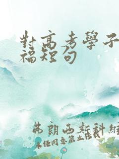 对高考学子的祝福短句