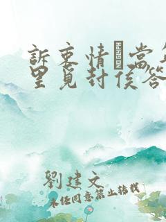 诉衷情·当年万里觅封侯答案