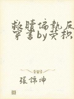救赎偏执反派后穿书by荧枳