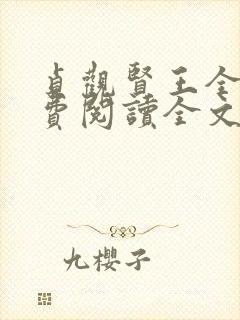 贞观贤王全文免费阅读全文 贞观贤王全文免费阅读全文
