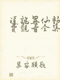 道诡异仙动漫免费观看全集完整版