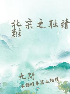 北宋之耻靖康之难