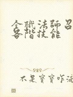 全职法师召唤系各阶技能