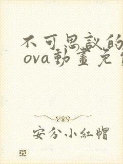 不可思议的教室 ova动画免费观看全集