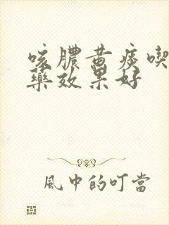 咳脓黄痰吃什么药效果好