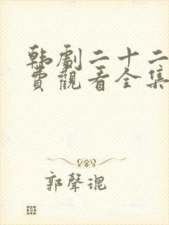 韩剧二十二十免费观看全集 韩剧二十二十免费观看全集