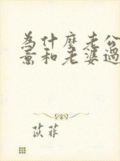 为什么老公不愿意和老婆过夫妻生活