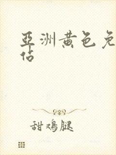 亚洲黄色免费网站