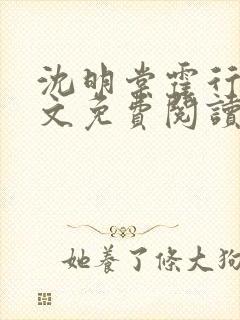 沈明棠霍行舟全文免费阅读